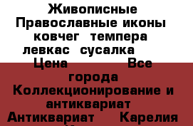 Живописные Православные иконы, ковчег, темпера, левкас, сусалка !!! › Цена ­ 15 000 - Все города Коллекционирование и антиквариат » Антиквариат   . Карелия респ.,Костомукша г.